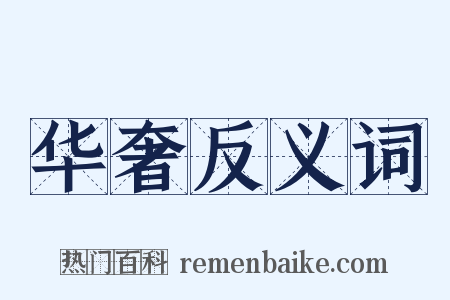 华奢反义词是什么意思的图片